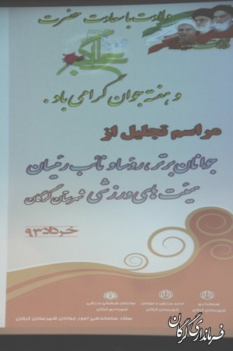 جوانان نخبه و افتخار آفرین ، رؤسا و نائب رییسان شهرستان گرگان