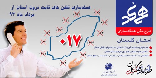 اجرای طرح همکدی شبکه تلفن های ثابت از 15مردادماه در استان