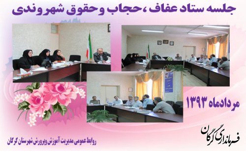 جلسه ستادعفاف ،حجاب وحقوق شهروندي در آموزش و پرورش گرگان