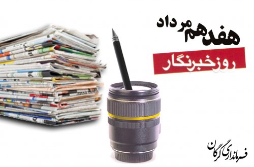 17 مرداد روز خبرنگار گرامیباد