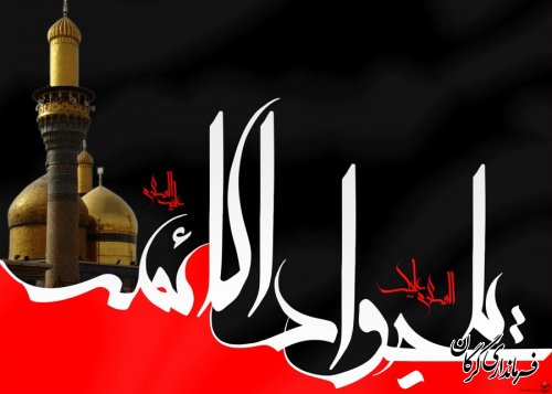  شهادت امام محمد تقی (ع) بر همه شیعیان تسلیت باد
