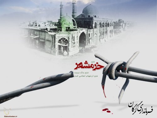 سوم خرداد ، سالروز آزادسازی خرمشهر مبارک باد