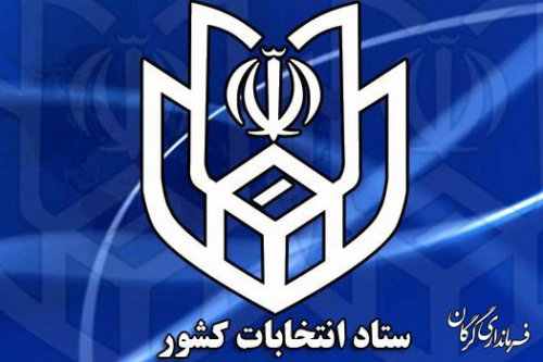 آگهی اسامی نامزدهای نمایندگی مجلس شورای اسلامی درحوزه های انتخابیه گرگان و آق قلا